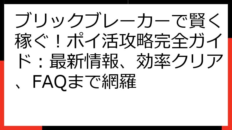 ブリックブレーカーで賢く稼ぐ！ポイ活攻略完全ガイド：最新情報、効率クリア、FAQまで網羅
