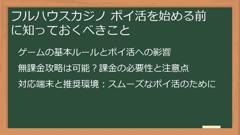 フルハウスカジノ ポイ活を始める前に知っておくべきこと