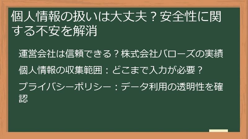 個人情報の扱いは大丈夫？安全性に関する不安を解消