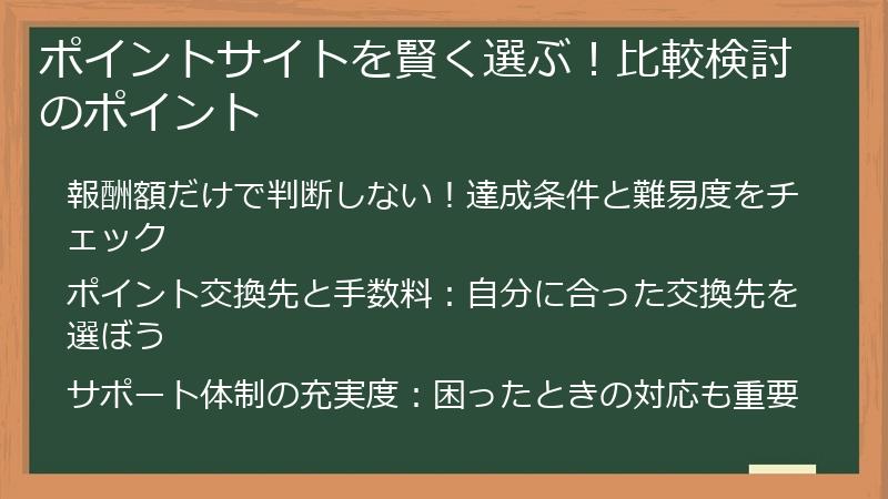 ポイントサイトを賢く選ぶ！比較検討のポイント