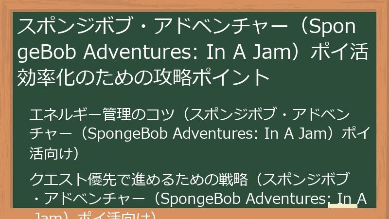 スポンジボブ・アドベンチャー（SpongeBob Adventures: In A Jam）ポイ活効率化のための攻略ポイント