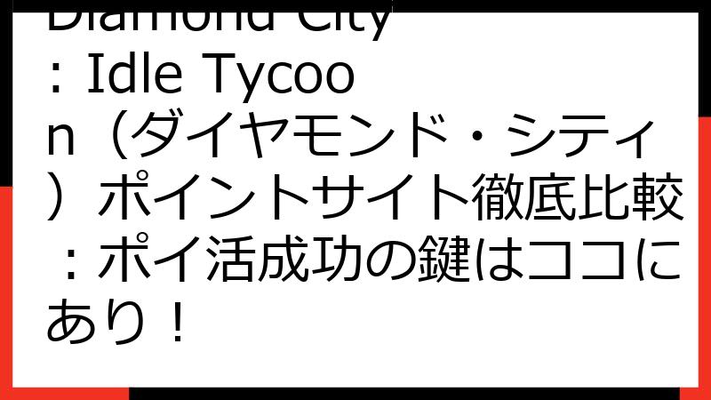 Diamond City: Idle Tycoon（ダイヤモンド・シティ）ポイントサイト徹底比較：ポイ活成功の鍵はココにあり！