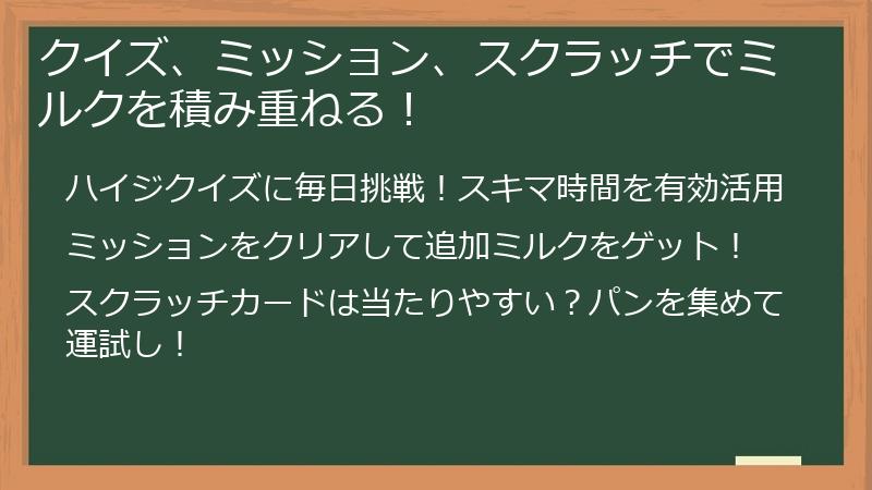 クイズ、ミッション、スクラッチでミルクを積み重ねる！
