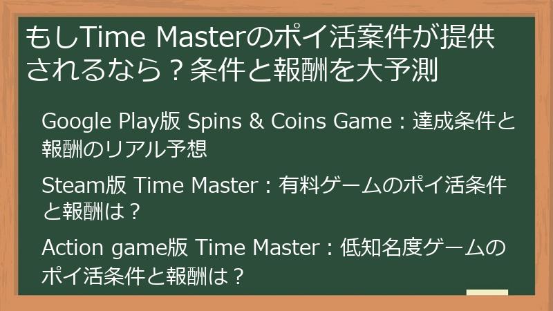 もしTime Masterのポイ活案件が提供されるなら？条件と報酬を大予測