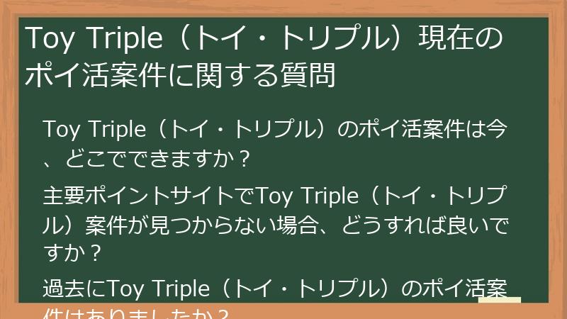 Toy Triple(トイ・トリプル)現在のポイ活案件に関する質問