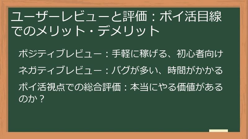 ユーザーレビューと評価：ポイ活目線でのメリット・デメリット