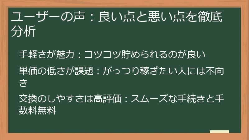 ユーザーの声：良い点と悪い点を徹底分析