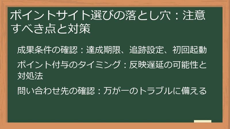 ポイントサイト選びの落とし穴：注意すべき点と対策
