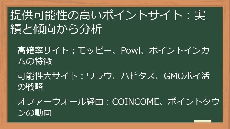 提供可能性の高いポイントサイト：実績と傾向から分析