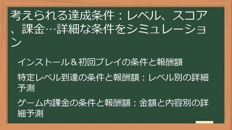 考えられる達成条件：レベル、スコア、課金…詳細な条件をシミュレーション