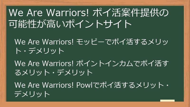 We Are Warriors! ポイ活案件提供の可能性が高いポイントサイト