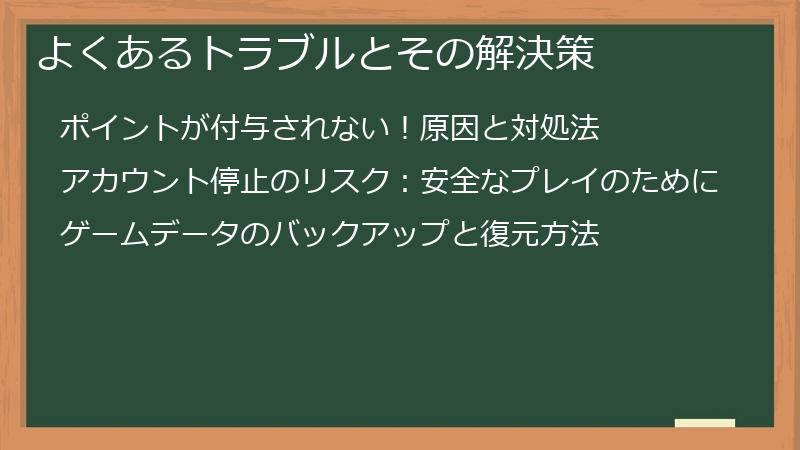 よくあるトラブルとその解決策