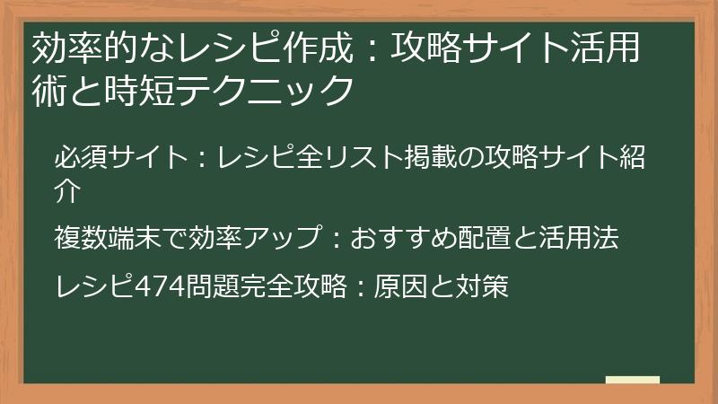 効率的なレシピ作成：攻略サイト活用術と時短テクニック