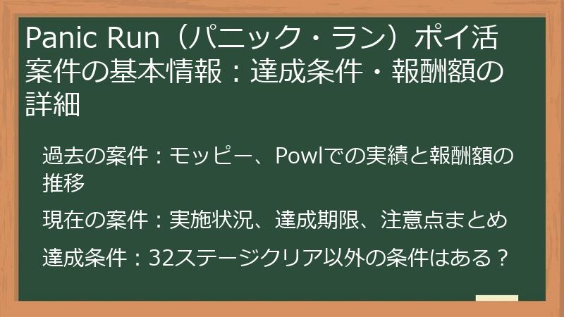 Panic Run（パニック・ラン）ポイ活案件の基本情報：達成条件・報酬額の詳細