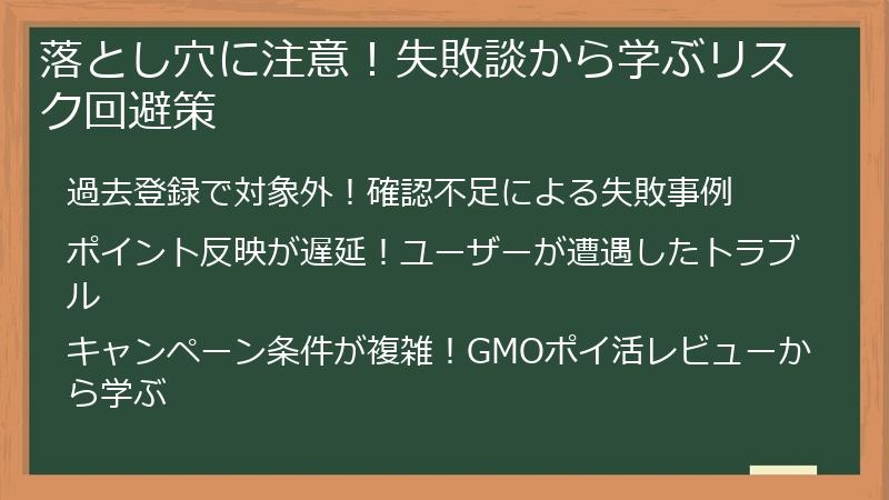 落とし穴に注意！失敗談から学ぶリスク回避策