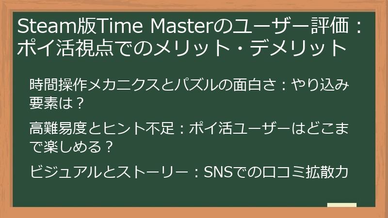 Steam版Time Masterのユーザー評価：ポイ活視点でのメリット・デメリット