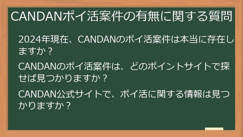 CANDANポイ活案件の有無に関する質問
