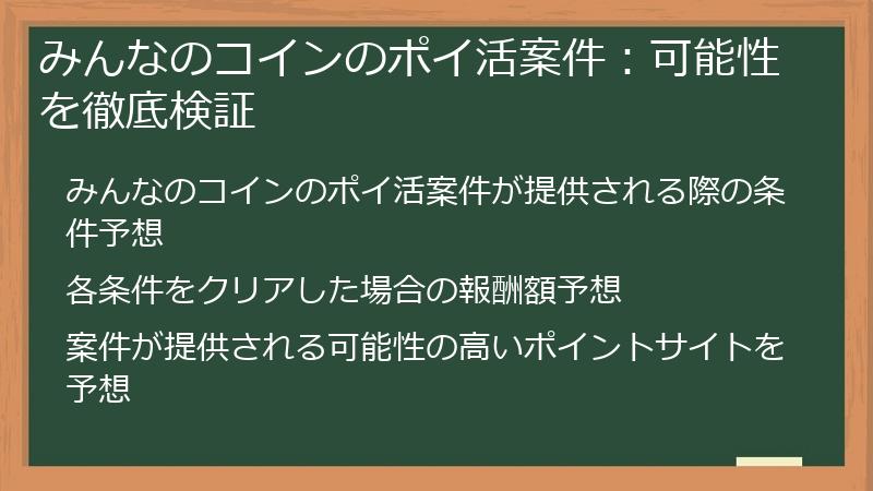 みんなのコインのポイ活案件：可能性を徹底検証