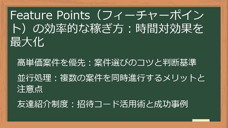 Feature Points（フィーチャーポイント）の効率的な稼ぎ方：時間対効果を最大化