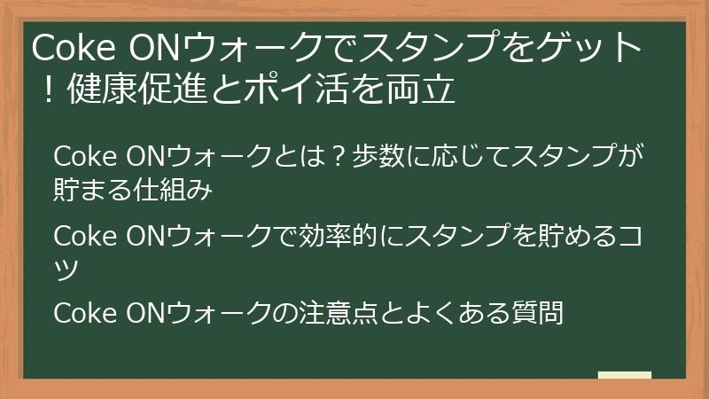 Coke ONウォークでスタンプをゲット!健康促進とポイ活を両立