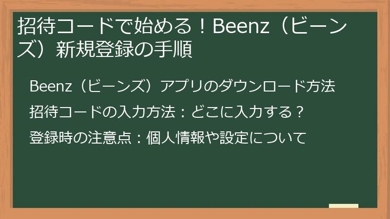 招待コードで始める！Beenz（ビーンズ）新規登録の手順