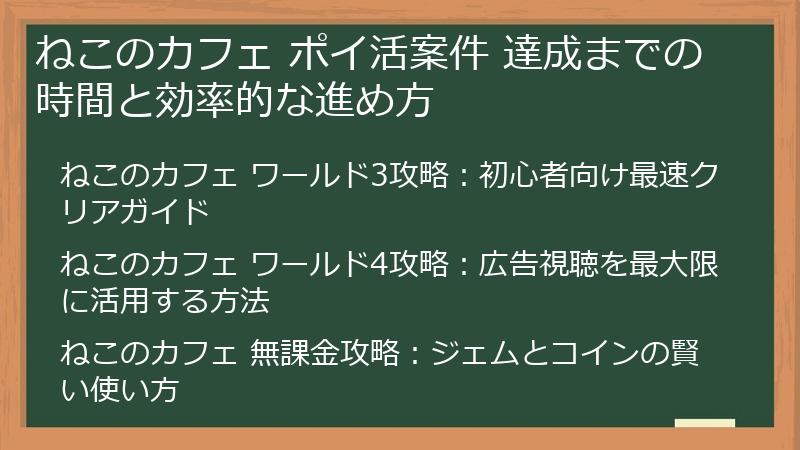 ねこのカフェ ポイ活案件 達成までの時間と効率的な進め方