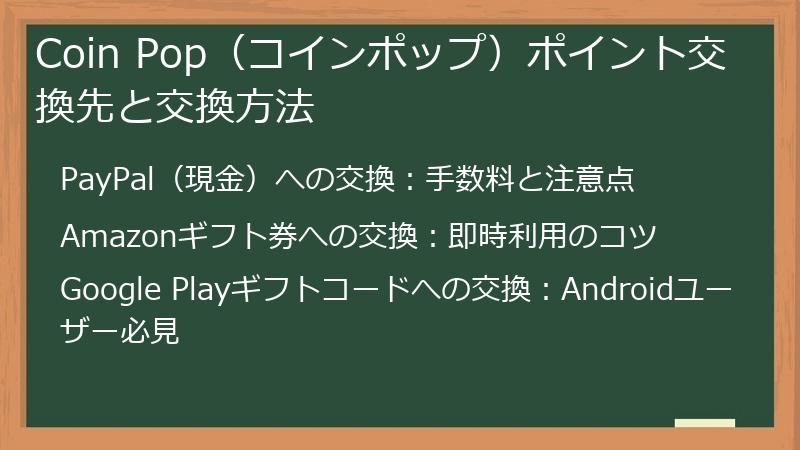 Coin Pop（コインポップ）ポイント交換先と交換方法
