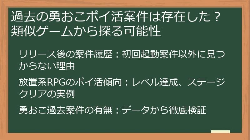 過去の勇おこポイ活案件は存在した？類似ゲームから探る可能性