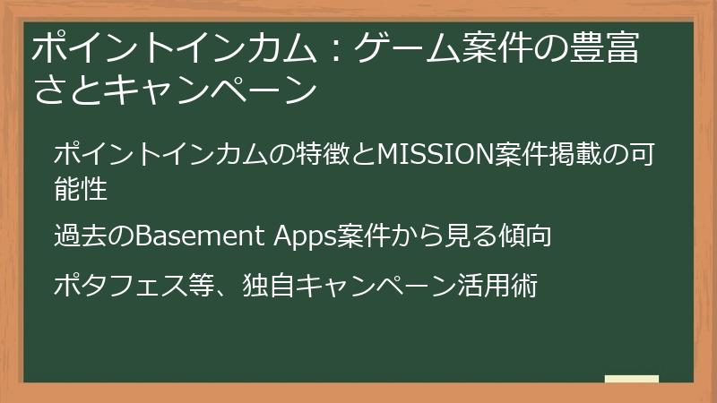 ポイントインカム：ゲーム案件の豊富さとキャンペーン
