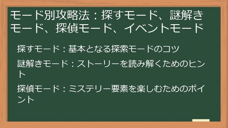 モード別攻略法：探すモード、謎解きモード、探偵モード、イベントモード