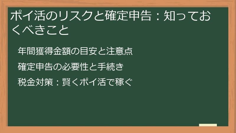 ポイ活のリスクと確定申告：知っておくべきこと