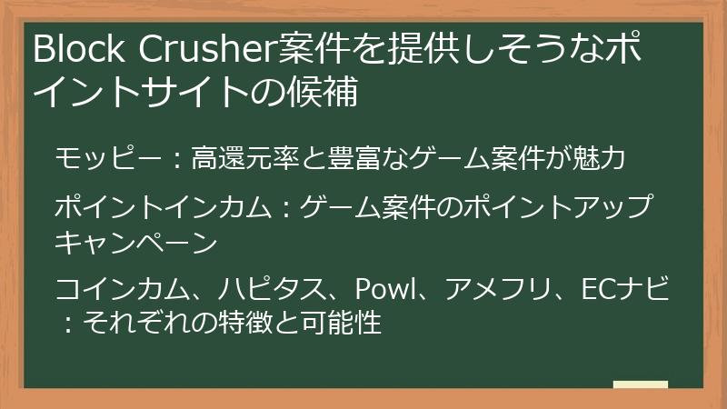 Block Crusher案件を提供しそうなポイントサイトの候補