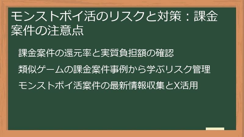 モンストポイ活のリスクと対策：課金案件の注意点