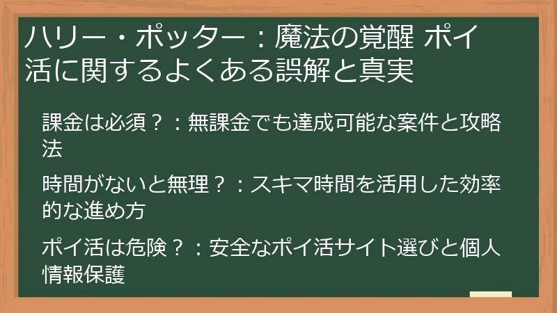 ハリー・ポッター：魔法の覚醒 ポイ活に関するよくある誤解と真実