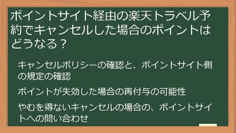 ポイントサイト経由の楽天トラベル予約でキャンセルした場合のポイントはどうなる？