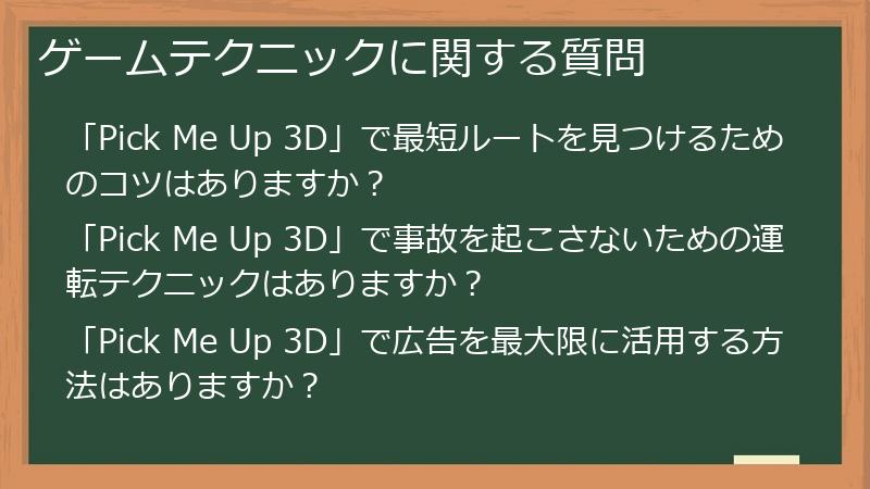 ゲームテクニックに関する質問