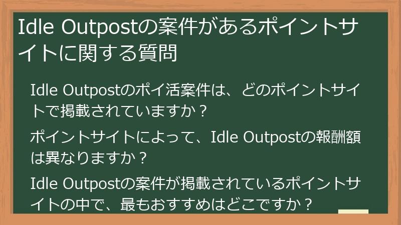 Idle Outpostの案件があるポイントサイトに関する質問