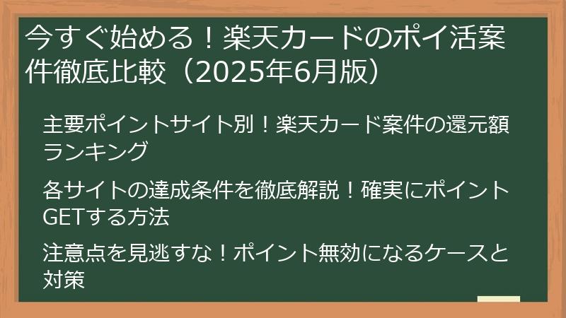 今すぐ始める！楽天カードのポイ活案件徹底比較（2025年6月版）