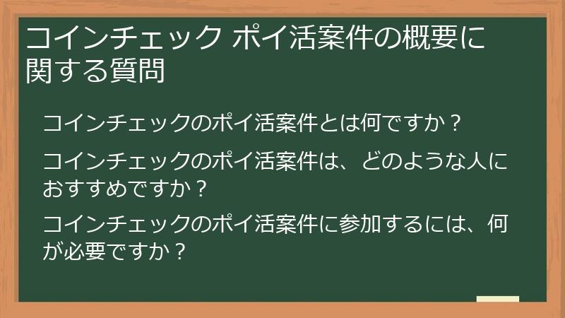 コインチェック ポイ活案件の概要に関する質問