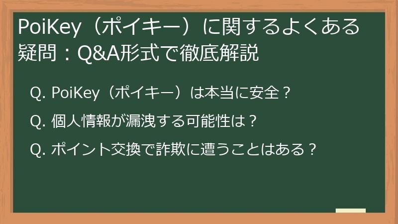 PoiKey（ポイキー）に関するよくある疑問：Q&A形式で徹底解説