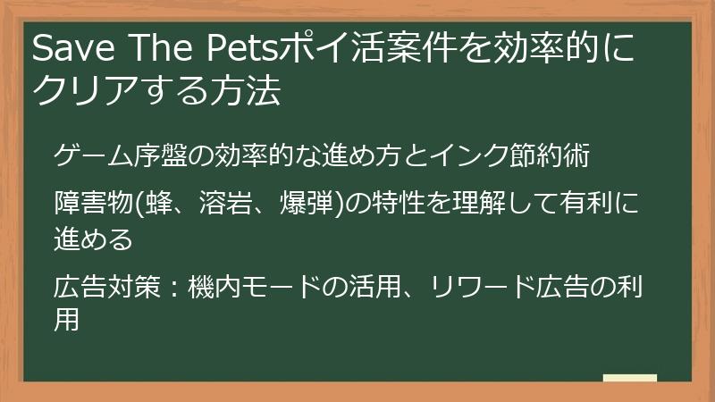 Save The Petsポイ活案件を効率的にクリアする方法