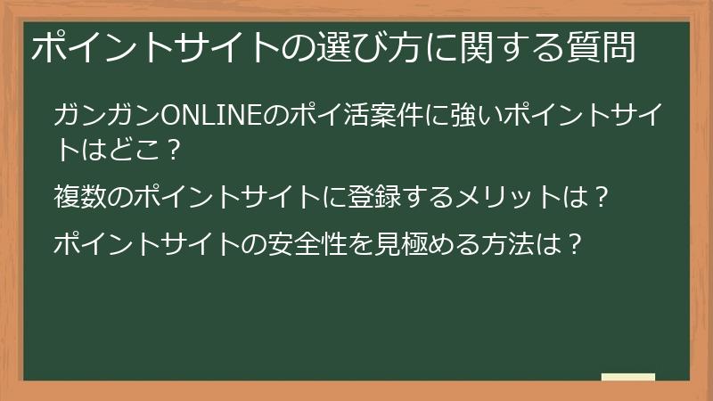 ポイントサイトの選び方に関する質問