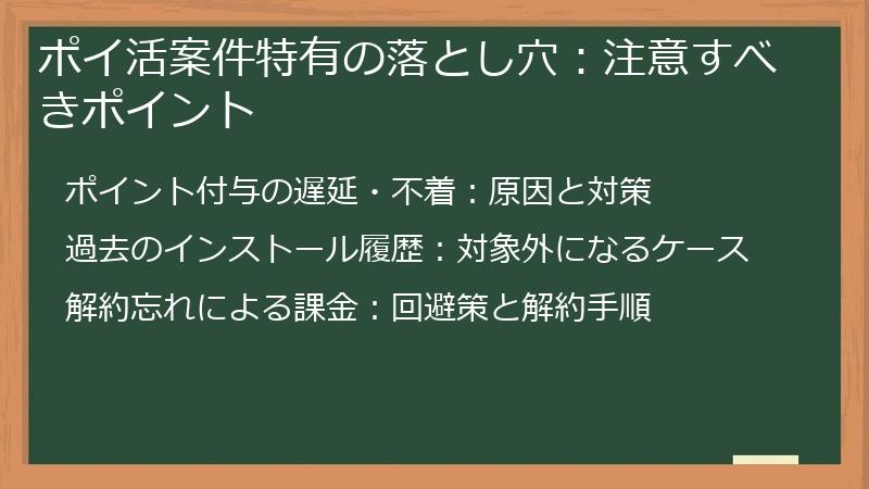 ポイ活案件特有の落とし穴：注意すべきポイント