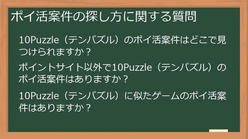 ポイ活案件の探し方に関する質問