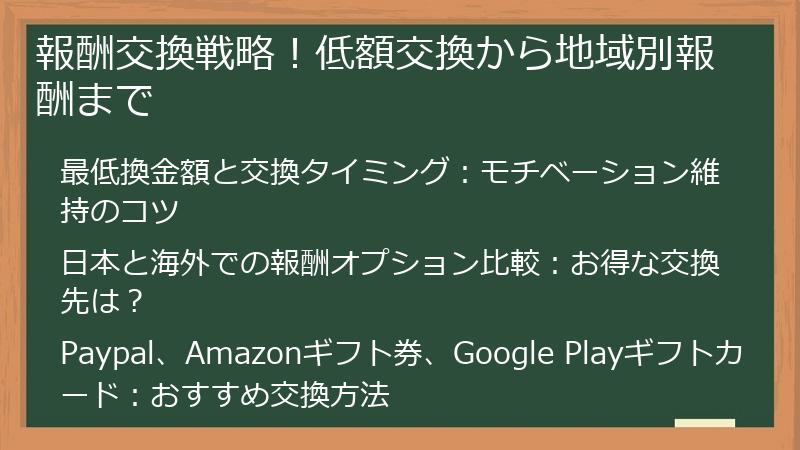報酬交換戦略！低額交換から地域別報酬まで
