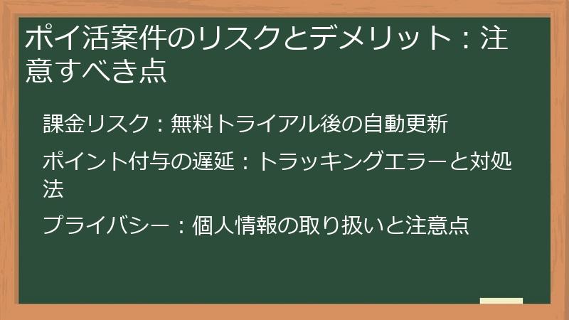ポイ活案件のリスクとデメリット：注意すべき点