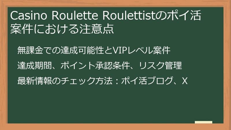 Casino Roulette Roulettistのポイ活案件における注意点