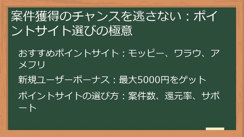 案件獲得のチャンスを逃さない：ポイントサイト選びの極意