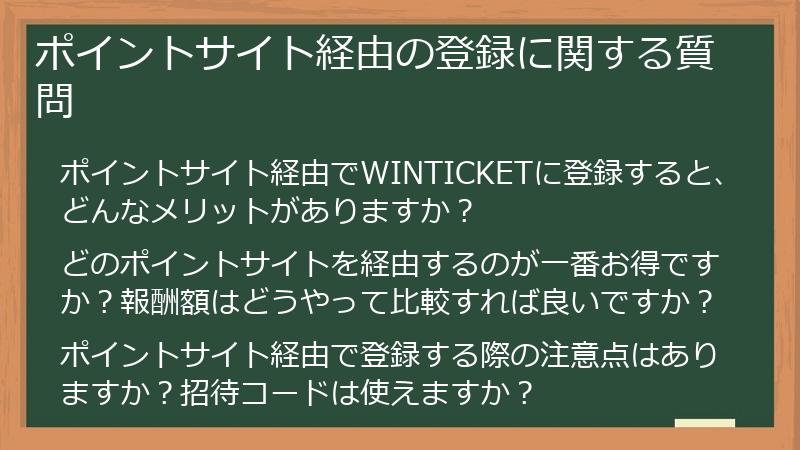 ポイントサイト経由の登録に関する質問