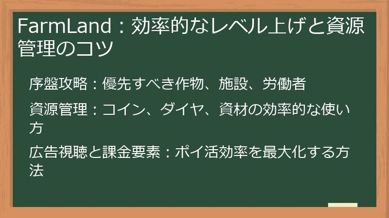 FarmLand：効率的なレベル上げと資源管理のコツ